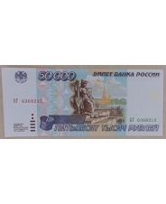 Россия 50000 рублей 1995 КГ 6368213 